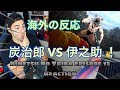鬼滅の刃「炭治郎VS伊之助」(海外の反応)⭐︎日本語字幕付⭐︎ (海外人気動画翻訳)