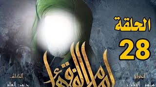 مسلسل امام الفقهاء (الامام جعفر الصادق عليه السلام)|| الحلقة 28