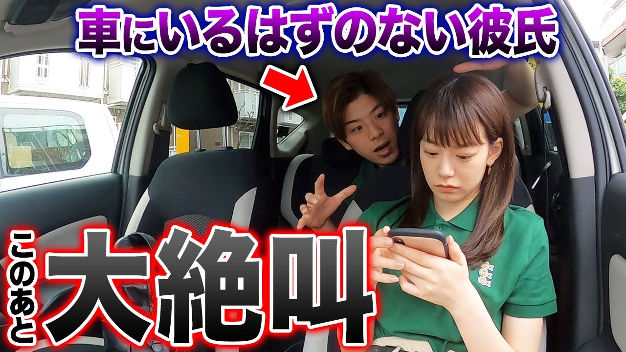 車の中に居るはずのない彼氏がいたらどんな反応をするのか ドッキリ Youtube