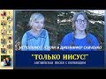 Только ИИСУС! Нэлли и Дженнифер Савченко. Английская песня. Песни для души с семьей Савченко