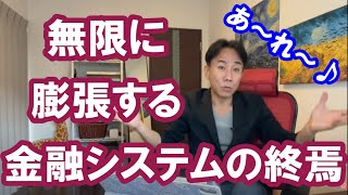 2022.6.21 無限に膨張する金融システムの終焉。バブル崩壊。金融リセット。グレートリセット