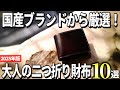 【2025年版】高品質な素材を楽しむ!国産ブランドの二つ折り財布おすすめ10選