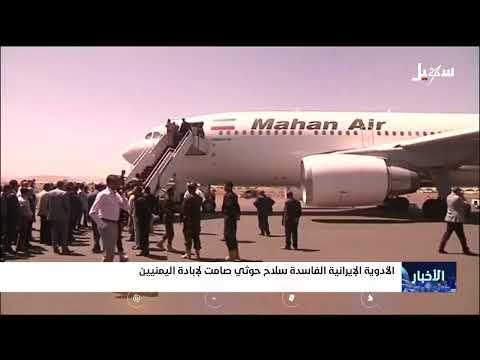 الأدوية الإيرانية الفاسدة سلاح حـ... ــوثي صامت لإبادة اليمنيين