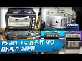 የኦቭን እና ስቶቭ ዋጋ በአዲስ አበባ 2018 Oven And Stove Price In Addis Ababa Ethiopia Ethio Review