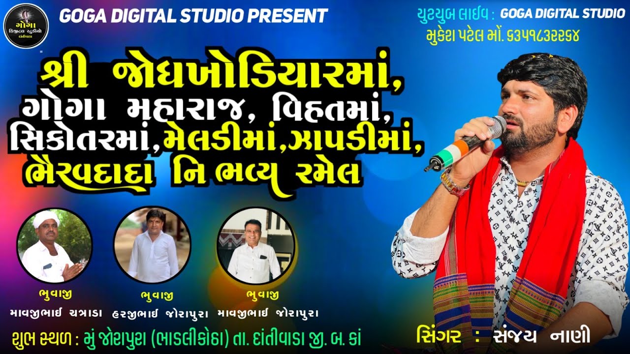 LIVE 🔴શ્રી જોધ ખોડીયારમાં, ગોગા મહારાજ, વિહતમાં ભવ્ય રમેલ || 2025