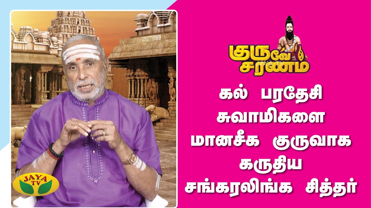 கல் பரதேசி சுவாமிகளை மானசீக குருவாக கருதிய சங்கரலிங்க சித்தர்  | Guruve Saranam | Jaya Tv