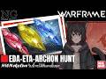 [🔴 NilNekoLIVE] ไทย | ฟาร์มรอ EDA,ETA,Archon hunt | Warframe (By NilNeko) #TennoCreate #NilNeko