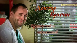 картинка: Доктор Брагин - Циничный и нахальный.