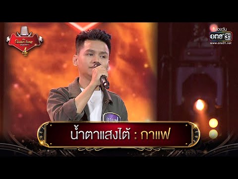 น้ำตาแสงไต้ : กาแฟ | The Golden Song เวทีเพลงเพราะ 4 EP.3 | one31
