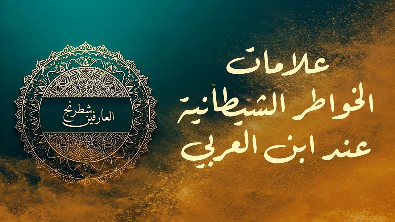 ابن العربي يكشف: علامات الخواطر الشيطانية الخفيّة | الخواطر (الجزء ٢)