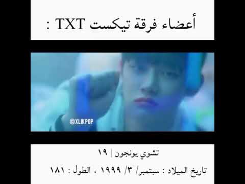 تقرير عن اعضاء فرقه Txt Youtube