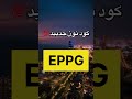جدید كود خصم نون EPPG کود نون کوبون تخفيض نوون قسيمه Noon كود السعوية الإمارات خصم جدید كود خصم نون EPPG کود نون کوبون تخفيض نوون قسيمه Noon كود السعوية الإمارات خصم
