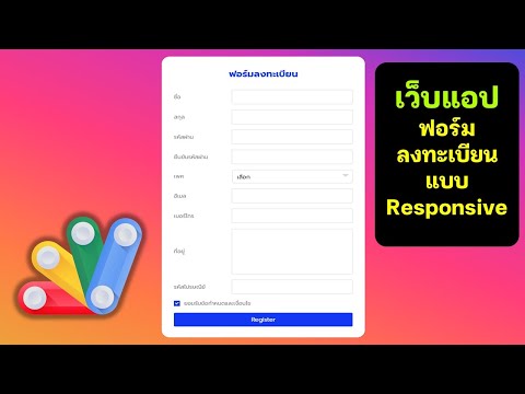 การ สร้าง สื่อ  New 2022  Web App ฟอร์มลงทะเบียนแบบ Responsive