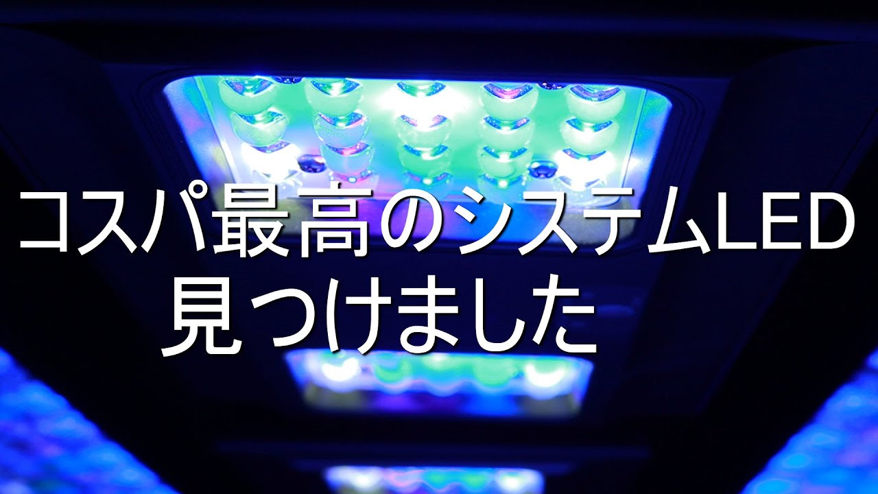 山奥のReefTank動画編part77 システムLED jebao AL-150 レビュー