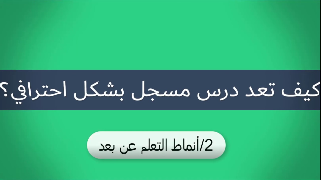 2-انماط التعلم عن بعد