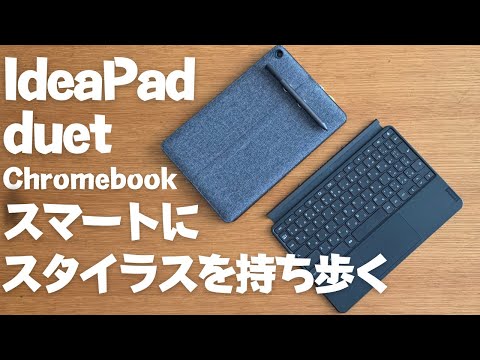 【Chromebook】IdeaPad duetと純正USIスタイラスペンをスマート