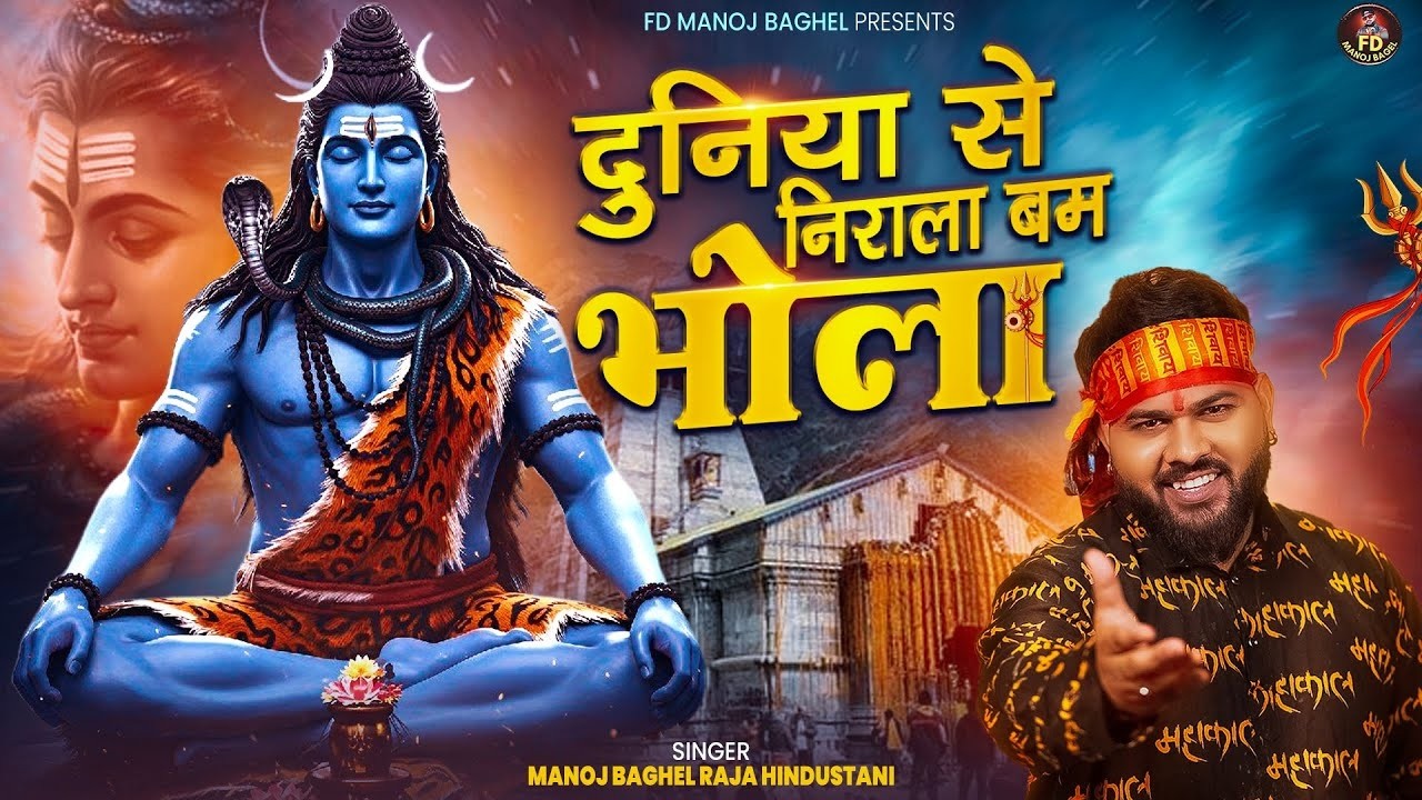 दुनिया से निराला बम भोला | Bholenath Ji Kawad Special Bhajan || Manoj Baghel Bhole Baba Bhajan 2026