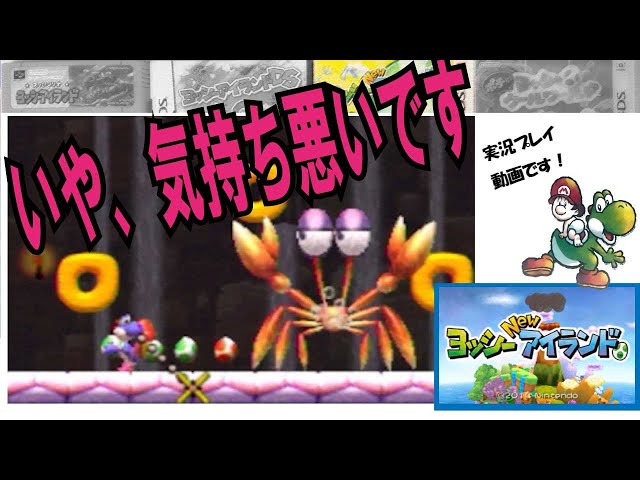 ヨッシーNEWアイランド ♯3-8 ビッグカニスキーのげすいどう - YouTube