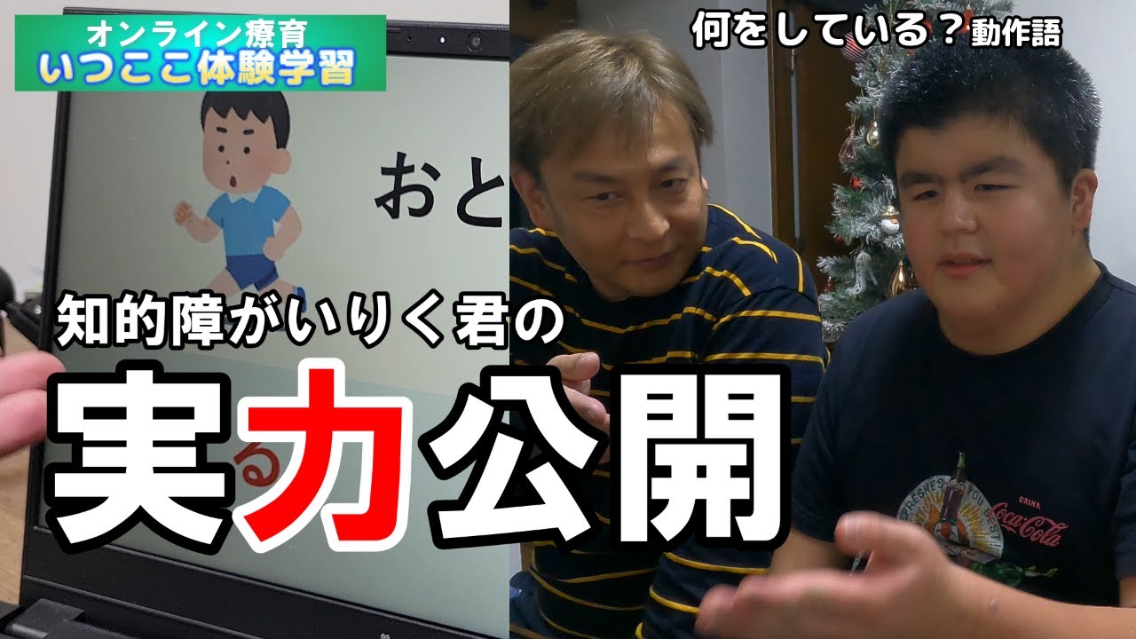 知的障がいりく君　初オンライン療育！これがりく君の実力です