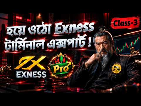 হয়ে ওঠো এক্সনেস টার্মিনাল এক্সপার্ট ! How to use exness terminal Like a Pro ! : exness broker