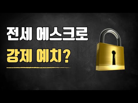 전세 <strong>에스크로</strong> 도입, 전세금 강제예치?