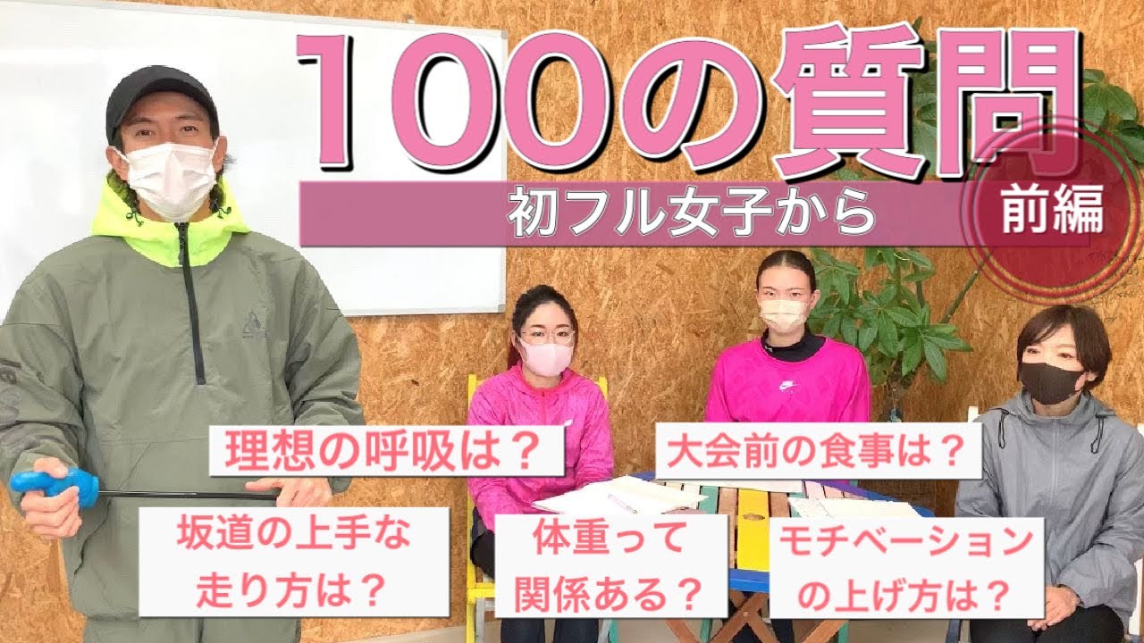 【100の質問】前編 たくプロに初フルマラソン女子が100個の質問を投げる！　@MarathonLearningchannel