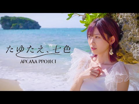 ARCANA PROJECT『たゆたえ、七色』