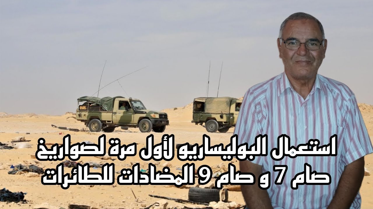 #8استعمال البوليساريو لأول مرة لصواريخ صام 7 و صام 9 المضادات للطائرات