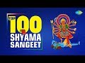 Top 100 Shyama Sangeet | Kali Maa Devotional Song | Amar Sadh Na Mitilo | Sadanandamoyee Kali