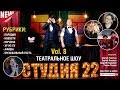 театральное шоу СТУДИЯ 22 8 выпуск ФЕВРАЛЬ 19 mp3