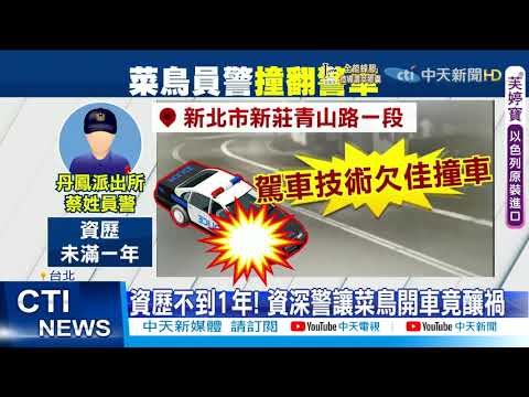 【每日必看】砰!菜鳥警駕車夜巡 疑似技術不佳"撞翻警車"@中天新聞CtiNews 20210920