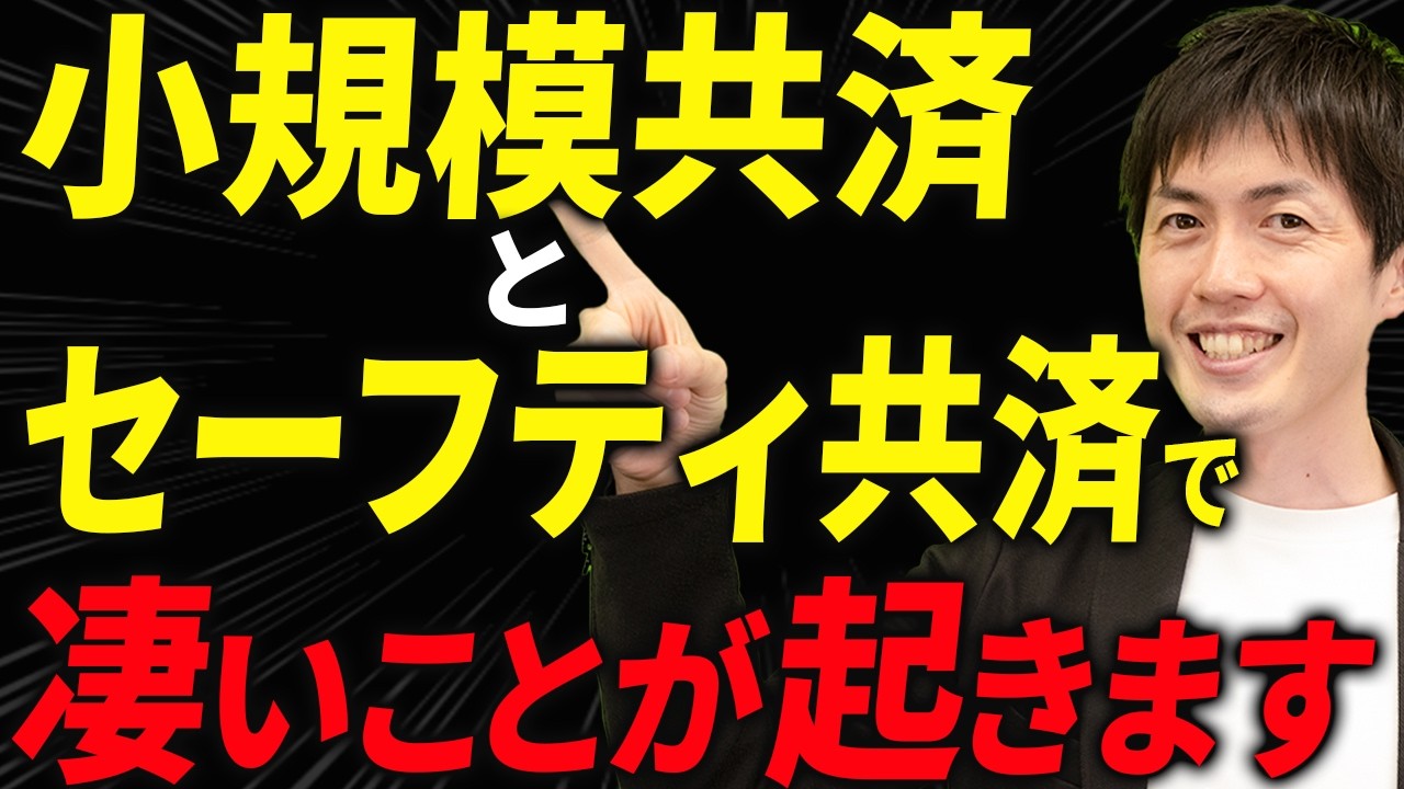【知らない人多すぎ、、】小規模共済と経営セーフティ共済で起こる凄まじい効果について税理士が解説します。個人事業主・経営者の方は絶対見てください！