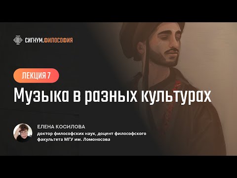 Е. Косилова. Лекция 7. Музыка в разных культурах