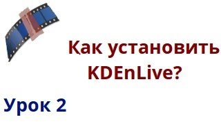 Как установить kdenlive? Как установить kdenlive?