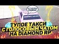 ТУПОЕ ТАКСИ С ГОЛОСОВЫМ ЧАТОМ НА DIAMOND RP!