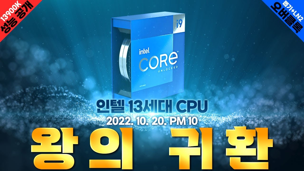 왕이 돌아왔다!! 인텔 13세대 CPU 성능 공개!! - YouTube