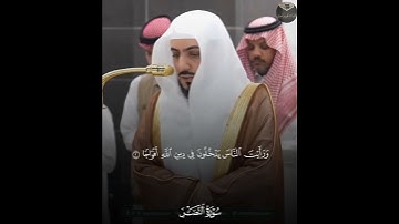 ﴿ سورة النصر ﴾ | فضيلة الشيخ د. الوليد الشمسان