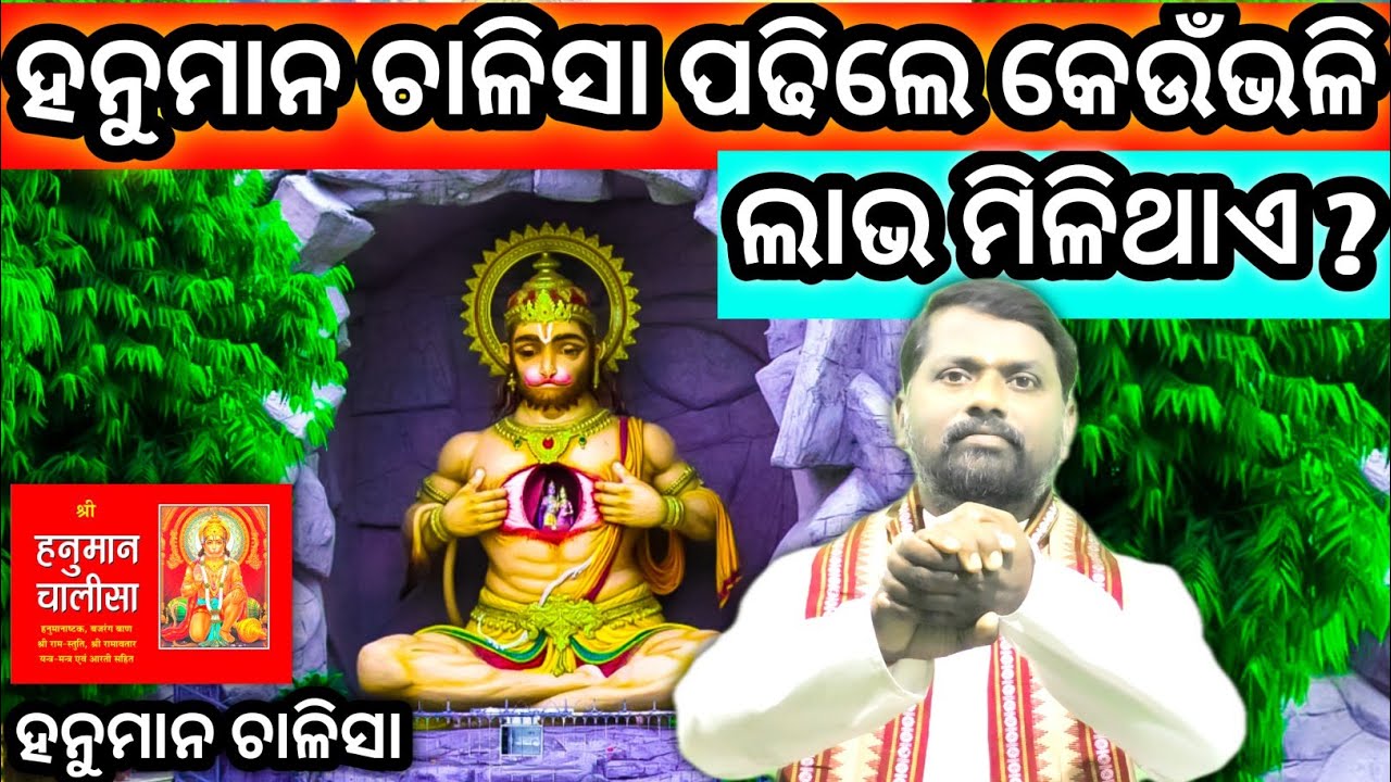 ହନୁମାନ ଚାଳିସା ( ଭାଗ-୦୧ ) Hanuman Chalisa ( Part-01 )।  Bipini Bihari Samal । Odia Pravachan । ପ୍ରବଚନ