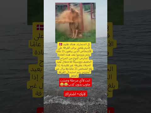 في الدنمارك إذا بلغت 23 وما تزوجت عندك موعد مع القرفة