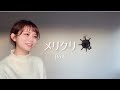 メリクリ/BoA