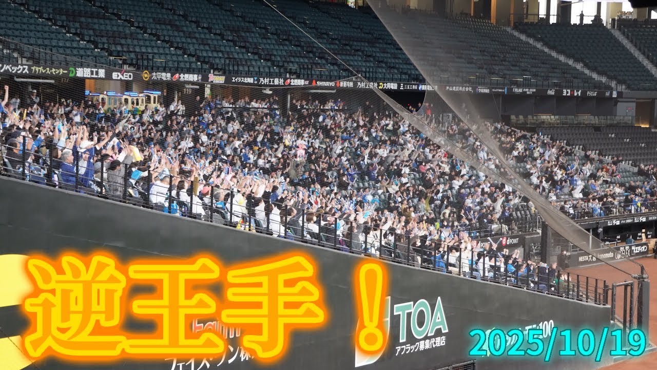 【4K】2025年10月19日(日) CSファイナル まさかの逆王手で凄い展開になってきました！