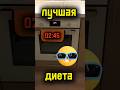 лучшая диета 😂 #shorts #юмор #смешнойшортс #прикол #lyrom #мем #смех