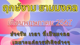 ฤกษ์งาม ยามมงคล เดือนพฤษภาคม 2567 #เดือนพฤษภาคม