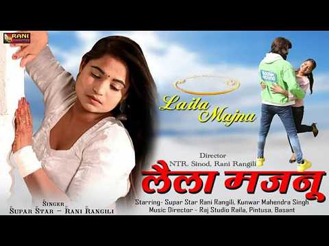 लैला मजनू ( Official Video )RANI RANGILI | MAHENDRA SINGH | Laila Majnu | Rajasthani Music Video