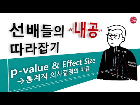 p-value, Effect Size(효과크기), 통계적 의사결정의 비결