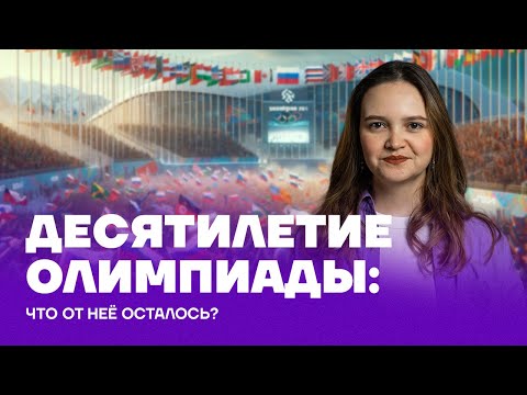 10 лет с Олимпиады в Сочи: что от неё осталось?