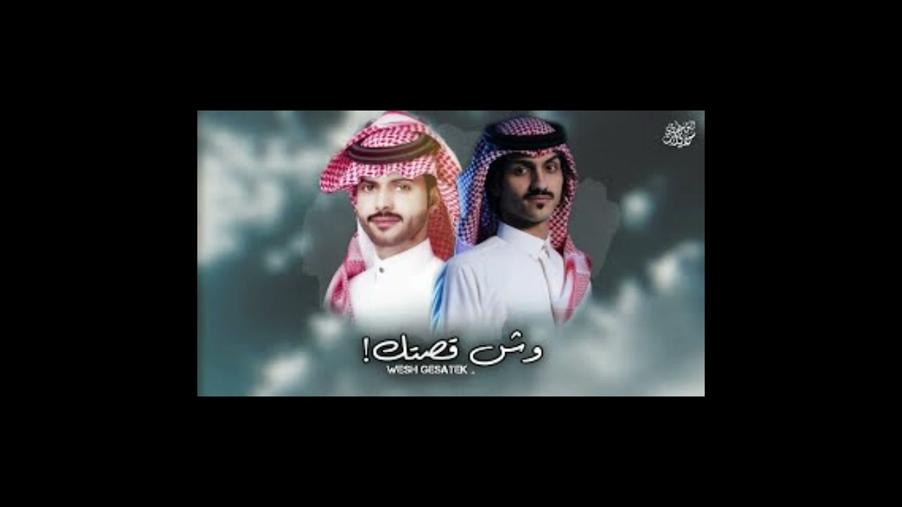 وش قصتك - #بدر_العزي و #منصور_الوايلي || وقت مضى || بطيء