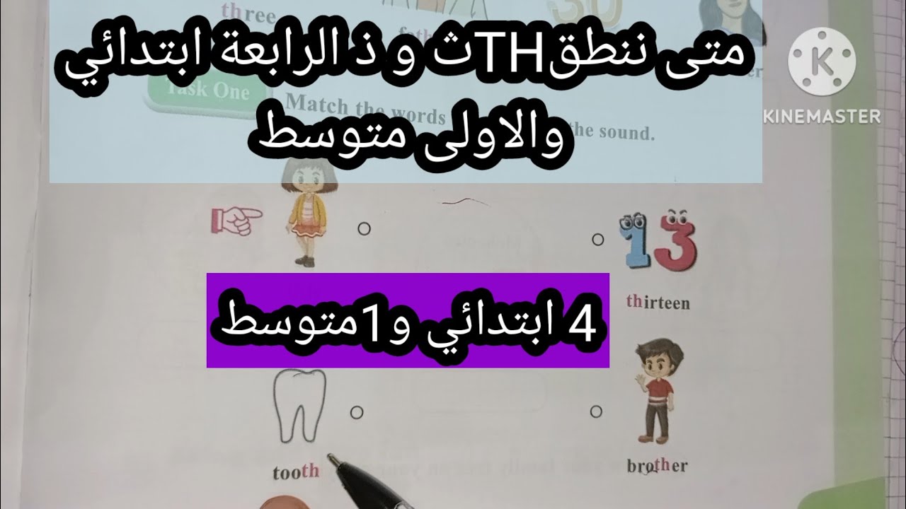 (TH) soundsمتى ننطق ث ومتى ننطق ذ الرابعة ابتدائي و الاولى متوسط