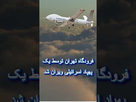 چگونه فرودگاه تهران توسط یک پهپاد اسرائیلی ویران شد 
