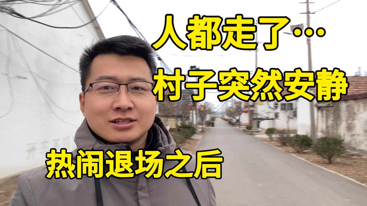 人都走了，村子突然安静下来